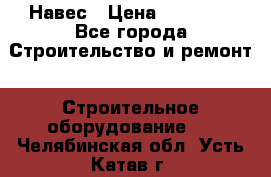 Навес › Цена ­ 26 300 - Все города Строительство и ремонт » Строительное оборудование   . Челябинская обл.,Усть-Катав г.